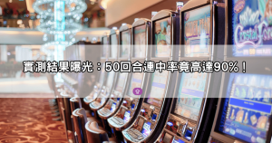 玩家一致推薦的戰神賽特試玩老虎機｜實測50回合連中率高達90%的爆分技巧