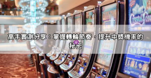 想知道賽特試玩怎麼玩最容易中獎？高手分享轉輪節奏與彩金觸發實測結果