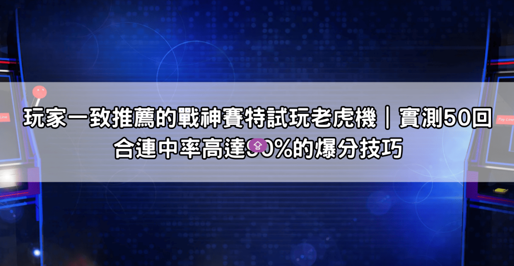 玩家一致推薦的戰神賽特試玩老虎機｜實測50回合連中率高達90%的爆分技巧